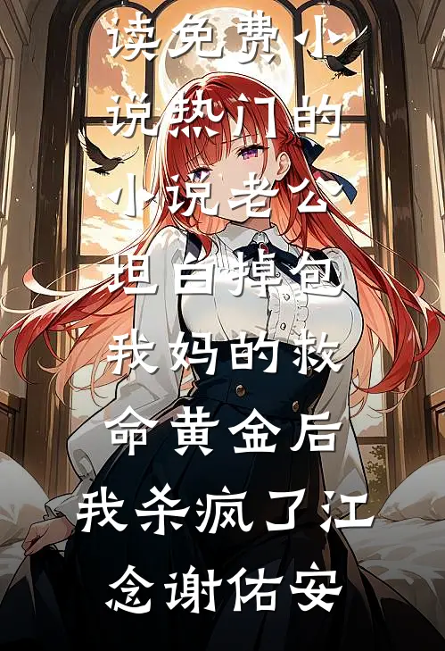 和女巫老婆离婚后，丈夫悔疯了全文无删减