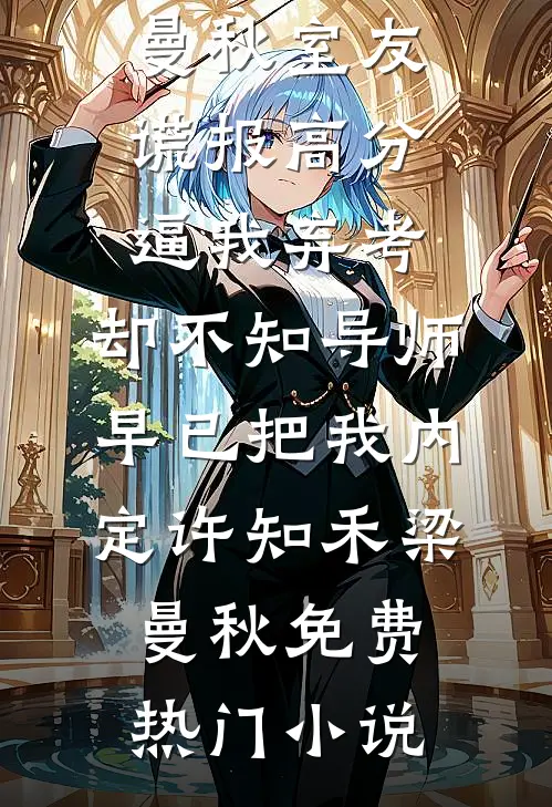 装穷陪兄弟娶村姑，结果兄弟也是大佬？！未删减版