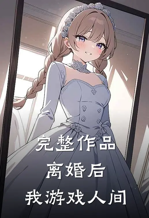 完整作品离婚后，我游戏人间