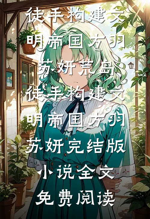 迷信父亲将我送养后，他悔疯了完结版