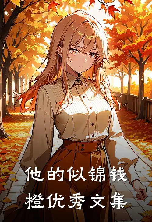 他的似锦钱橙优秀文集