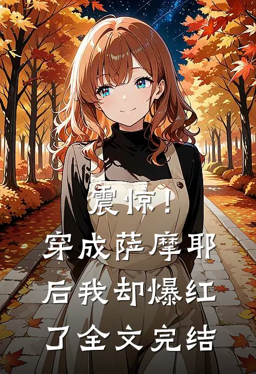 震惊！穿成萨摩耶后我却爆红了全文完结