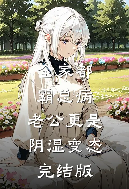 厉总快追，太太前夫又找上门了！温姒临州(番外)+(全文)