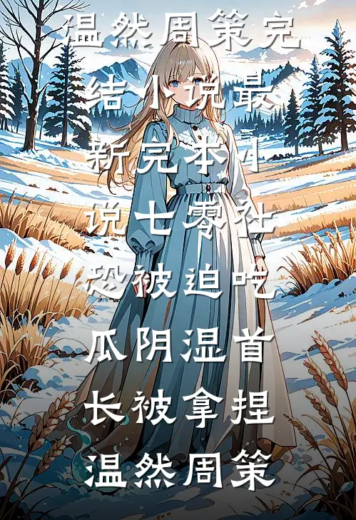 农家团宠娇娇女，逃荒福宝三岁半后续+完结