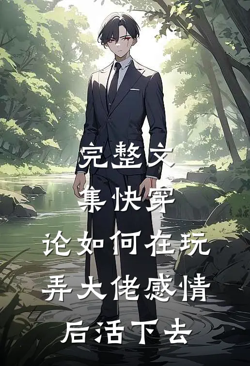 完整文集快穿：论如何在玩弄大佬感情后活下去