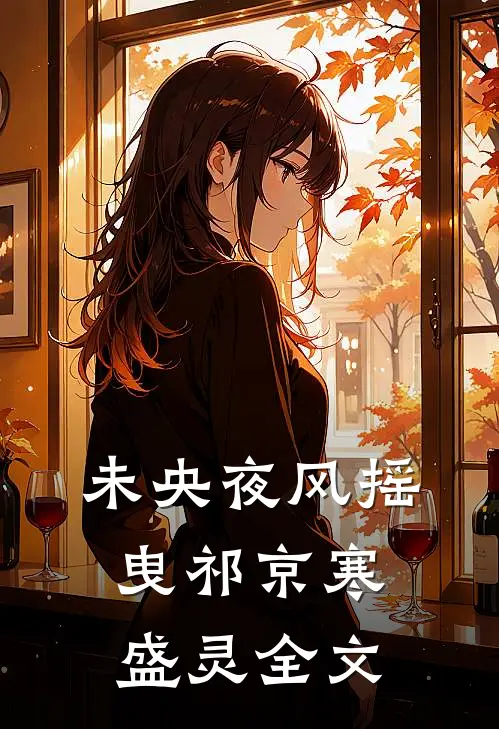 我的老公是冒充的傅之寒宋凉云小说结局