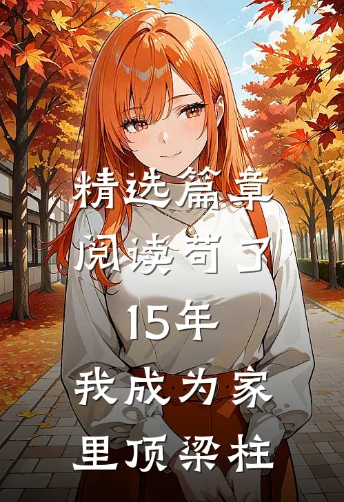 精选篇章阅读苟了15年，我成为家里顶梁柱