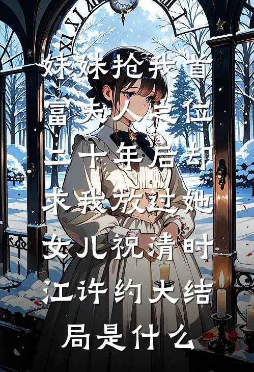 区区通房，怎么就成了宅斗冠军广告+结局