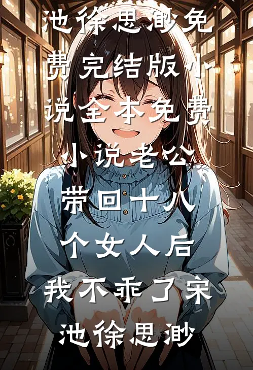 穿书八零：胖辣妈捡漏逆袭养崽崽最完整版