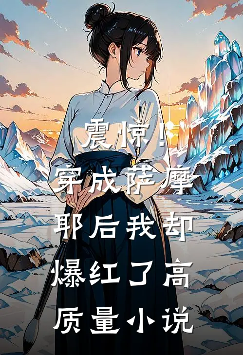 震惊！穿成萨摩耶后我却爆红了高质量小说