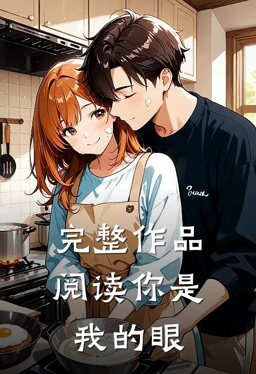 完整作品阅读你是我的眼