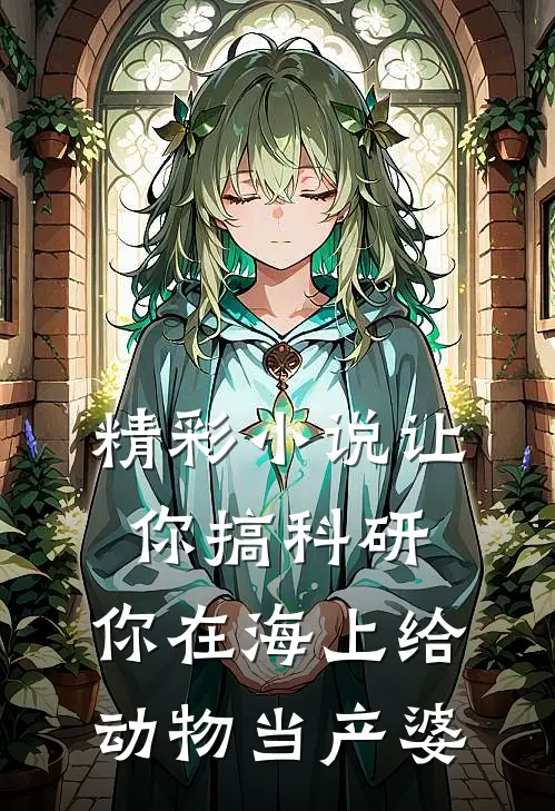 精彩小说让你搞科研，你在海上给动物当产婆