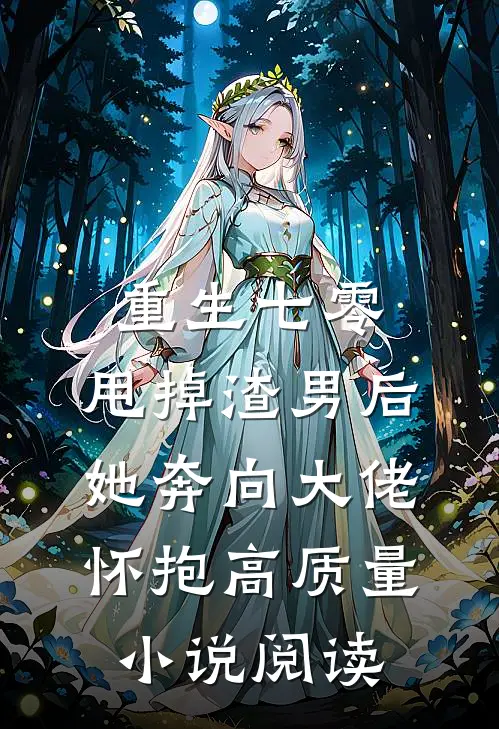 重生七零：甩掉渣男后，她奔向大佬怀抱高质量小说阅读