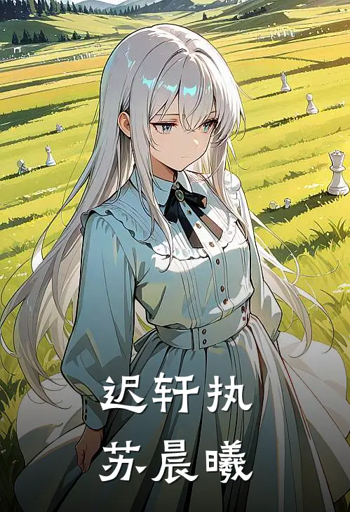 迟轩执苏晨曦