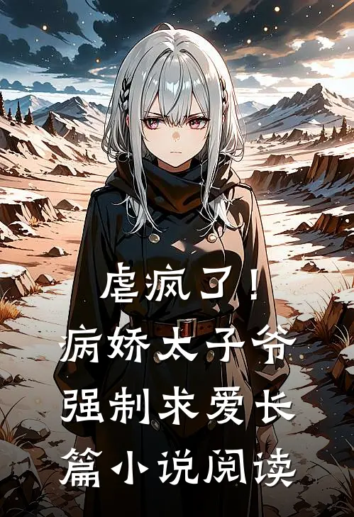 虐疯了！病娇太子爷强制求爱长篇小说阅读