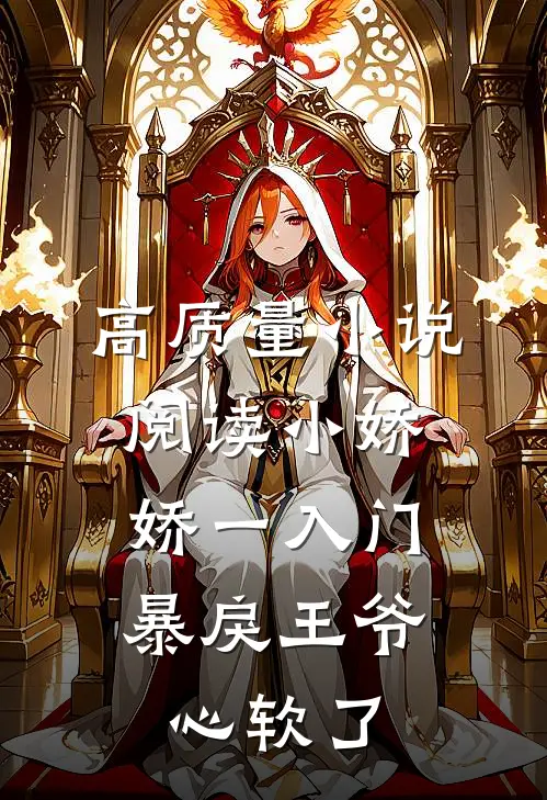 高质量小说阅读小娇娇一入门，暴戾王爷心软了