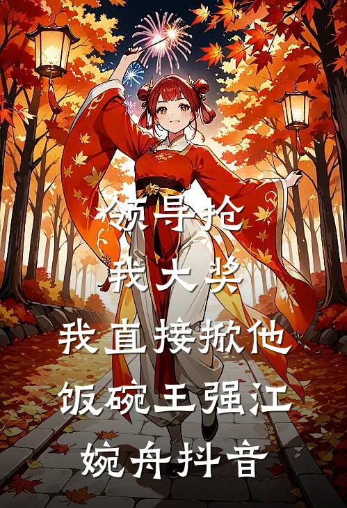 婚礼前，未婚夫设计的婚纱却不是给我的畅读