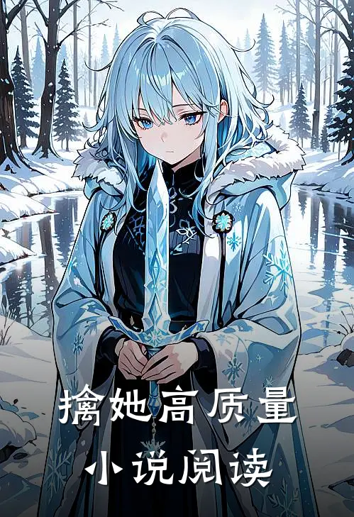 擒她高质量小说阅读