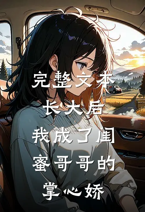完整文本长大后，我成了闺蜜哥哥的掌心娇