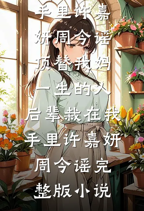 相见时难别亦难小说免费阅读