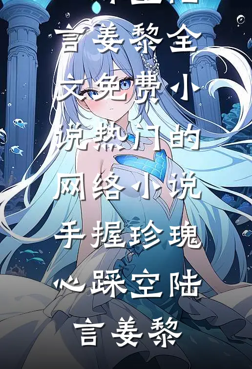 师妹明明超强，却是个逗比完结
