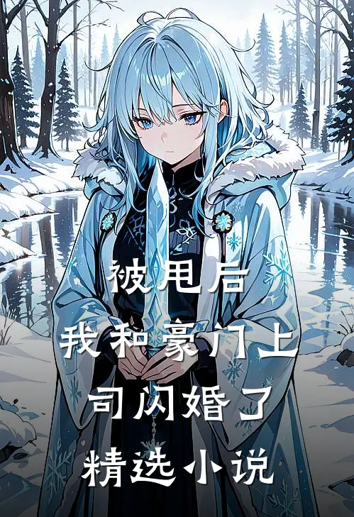 被甩后，我和豪门上司闪婚了精选小说
