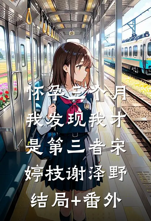 一心为娘家好后，妈妈悔疯了全章阅读