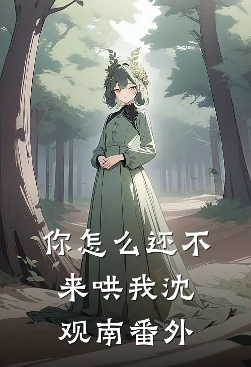 你怎么还不来哄我沈观南番外