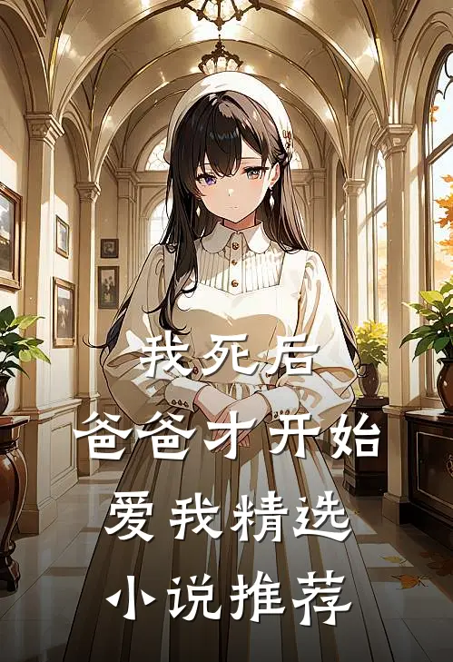 我死后，爸爸才开始爱我精选小说推荐