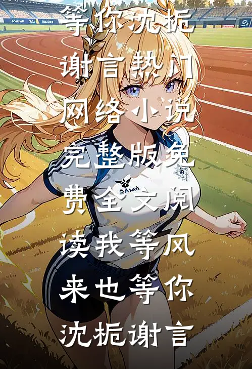 余生春秋各安然抖音