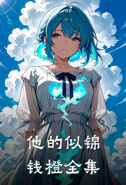 他的似锦钱橙全集