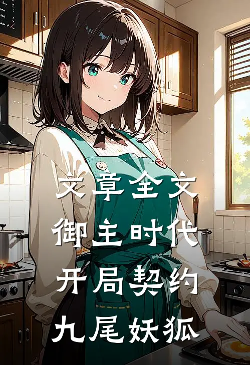 文章全文御主时代：开局契约九尾妖狐