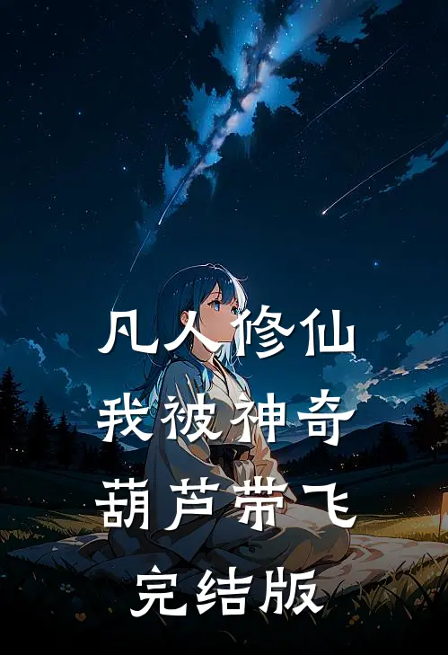 凡人修仙：我被神奇葫芦带飞完结版