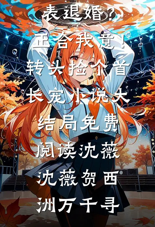 送侄子一套大平层当见面礼，嫂子却在网上审判我全章节