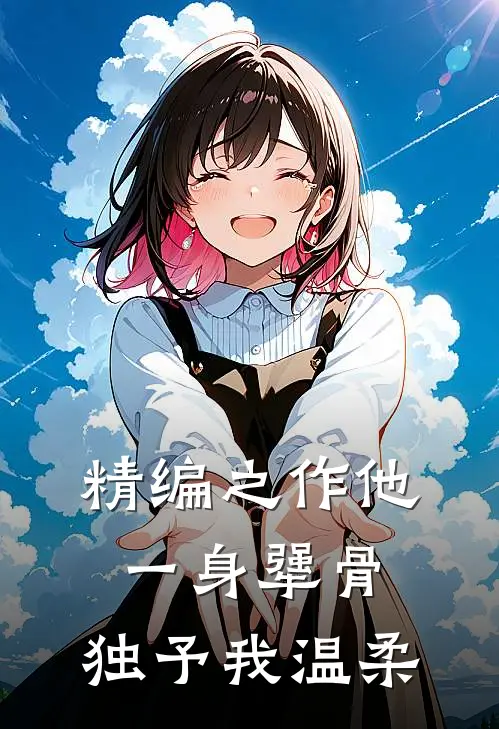 精编之作他一身犟骨，独予我温柔