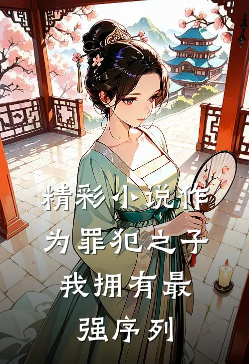 精彩小说作为罪犯之子，我拥有最强序列