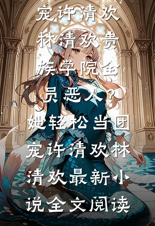 我和女儿学乖后，老公疯了试读
