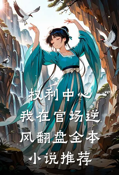 权利中心：我在官场逆风翻盘全本小说推荐