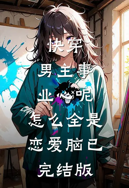 穿成死对头生的女儿，我只想登基连载