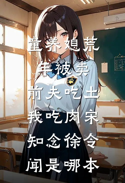 塑料闺蜜请我吃顶级大闸蟹，被戳穿身份后她懵了后续+无弹窗