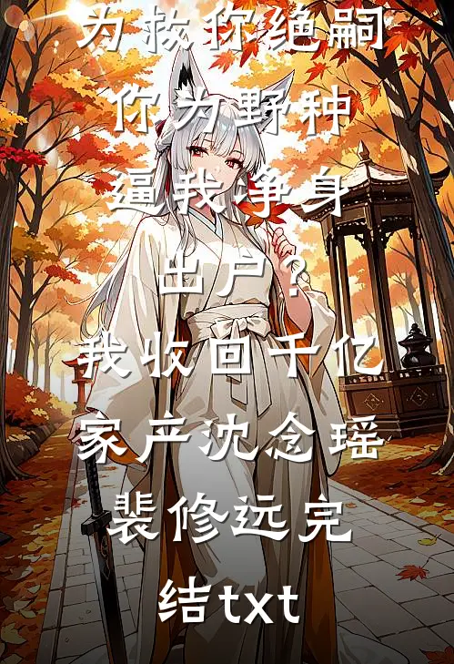 年会让我迎宾，我送他们入狱