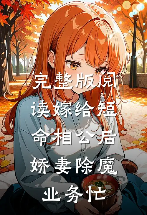 完整版阅读嫁给短命相公后，娇妻除魔业务忙