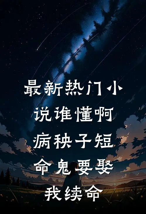 最新热门小说谁懂啊，病秧子短命鬼要娶我续命
