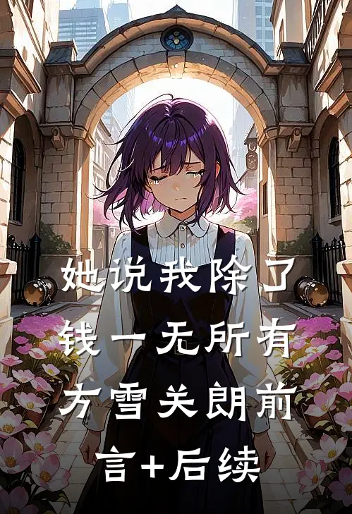 利刃从心过后续+全文