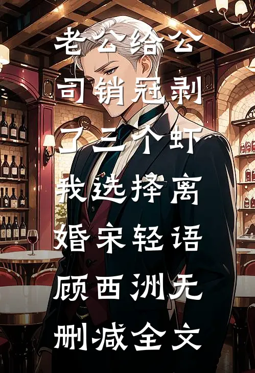 寡嫂守孝三年期满，夫君和我提出兼祧两房在线