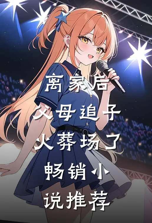 离家后，父母追子火葬场了畅销小说推荐