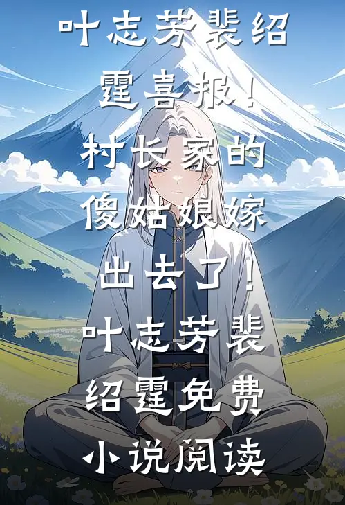 六岁锦鲤宝：撕渣爹带丑娘嫁首长广告+结局