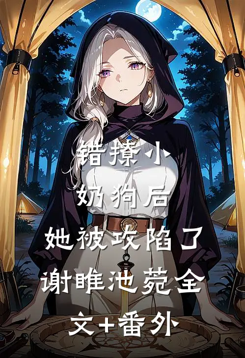从龙功归乡，竹马全家污蔑我是在逃的前皇陪祀秀女小说在线阅读免费