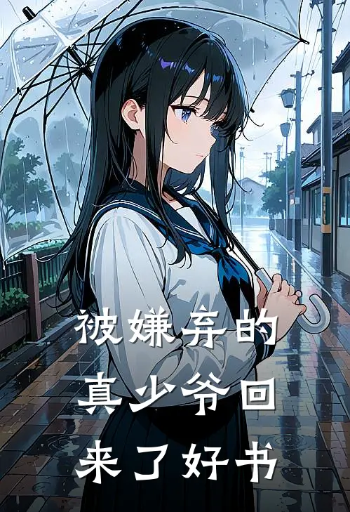 踹掉渣男后，被他小叔撬墙角无广告