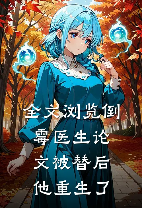 全文浏览倒霉医生论文被替后，他重生了